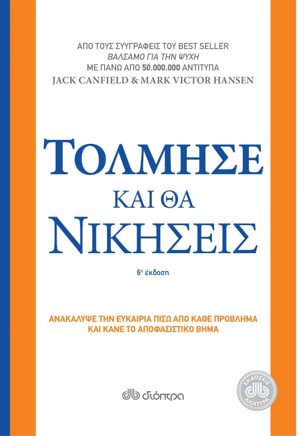 Τόλμησε και θα νικήσεις