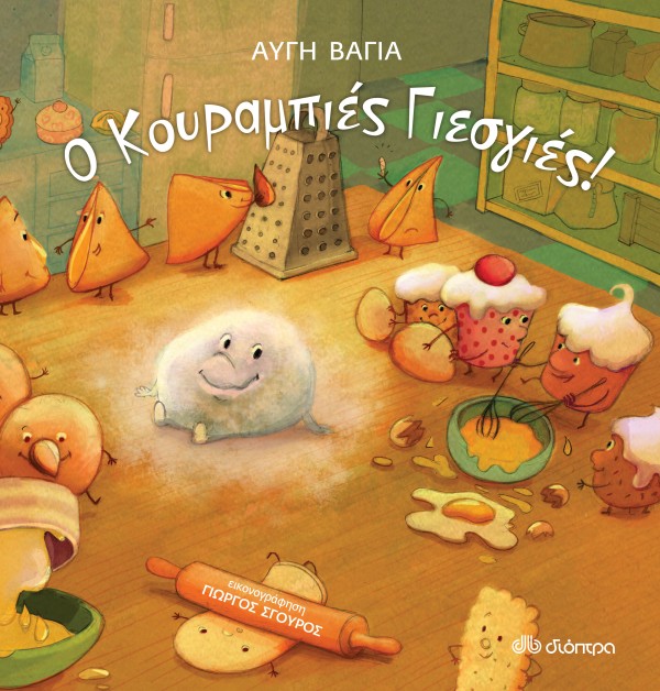 Ο κουραμπιές Γι …
