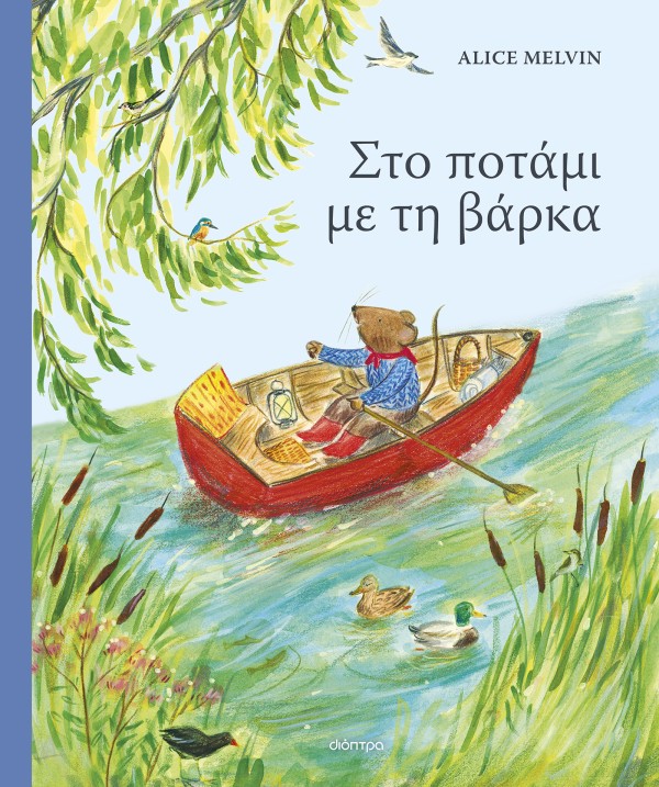 Στο ποτάμι με τ …
