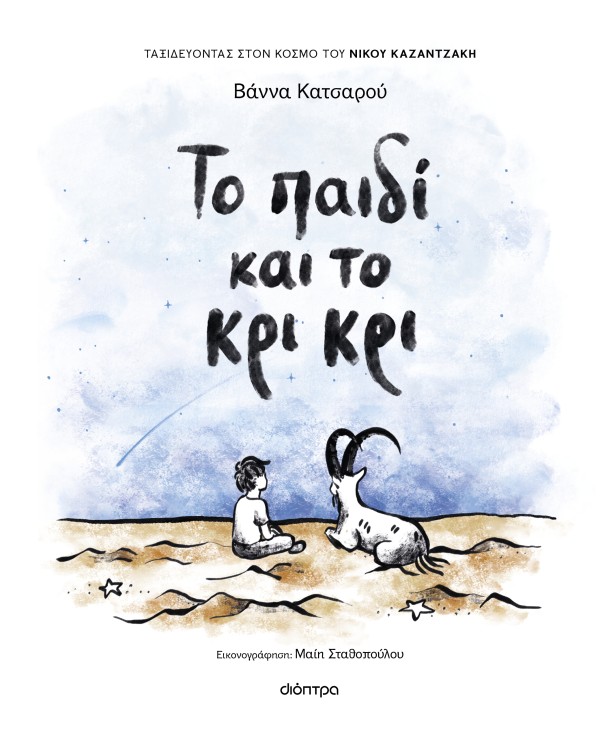 Το παιδί και το …