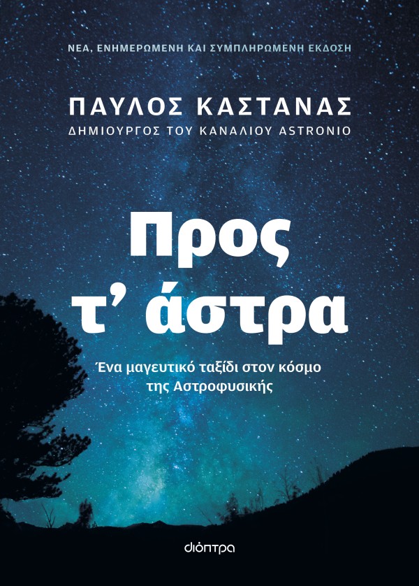 Προς τ άστρα - &hellip;