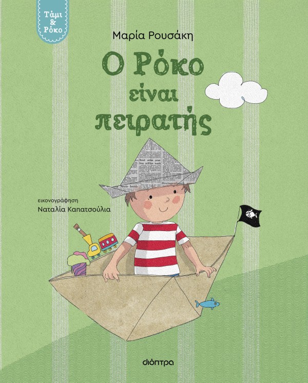 Ο Ρόκο είναι πε …