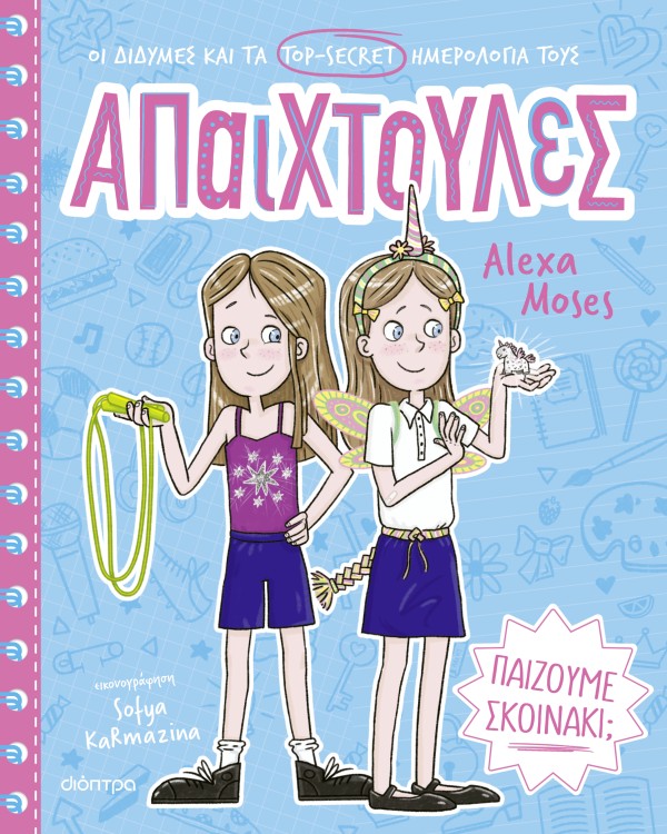 Παίζουμε σκοινά &hellip;