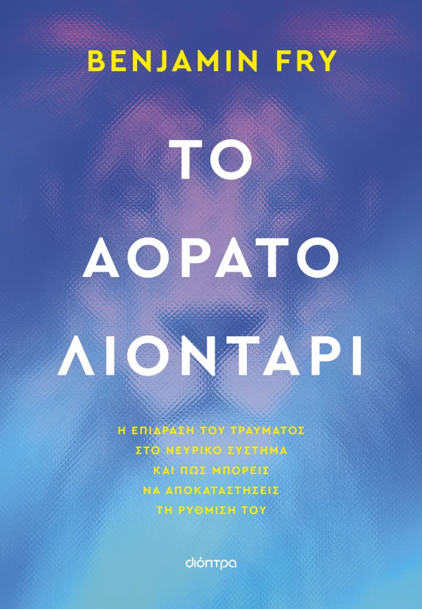 Το αόρατο λιοντάρι