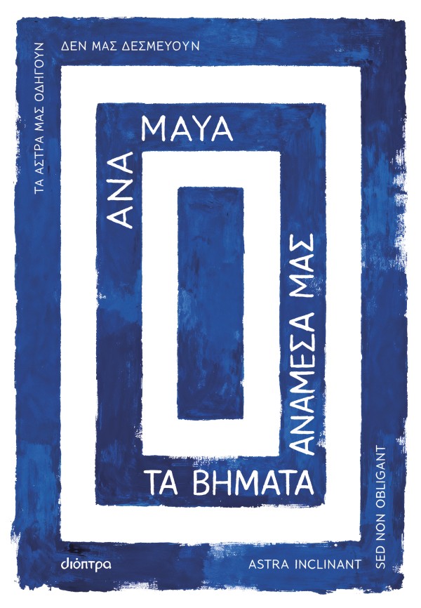 Τα βήματα ανάμε &hellip;