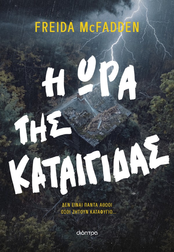 Η ώρα της καταιγίδας Η ώρα της καταιγίδας