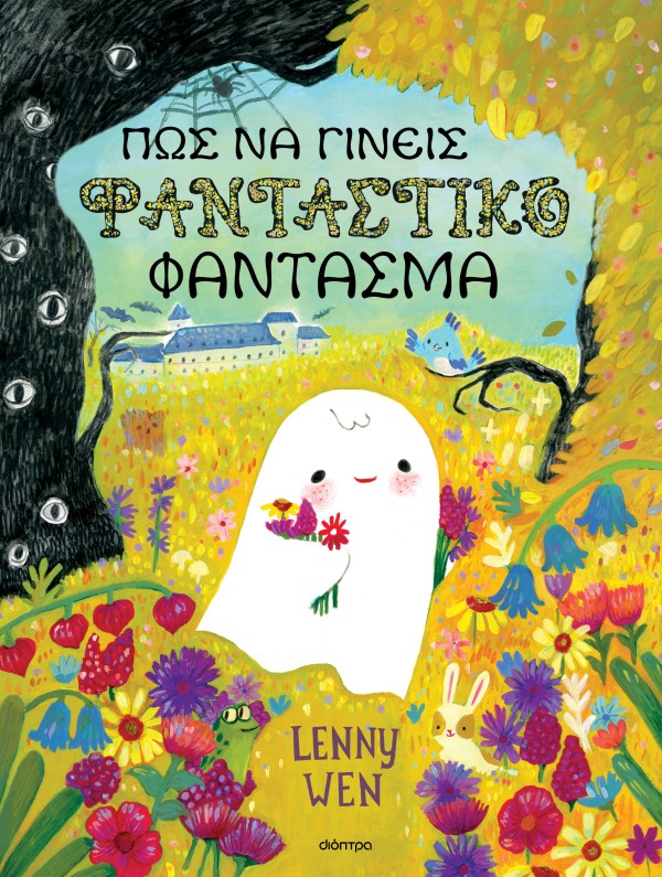 Πώς να γίνεις φ …