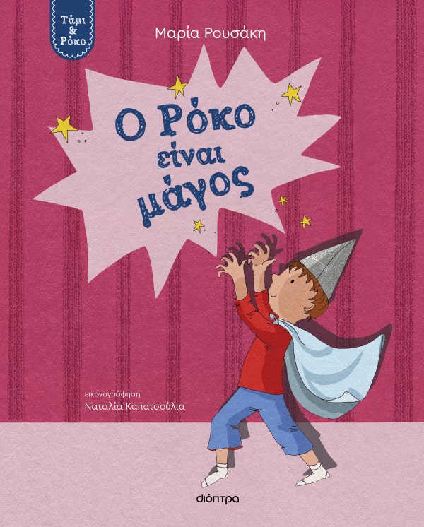 Ο Ρόκο είναι μά …