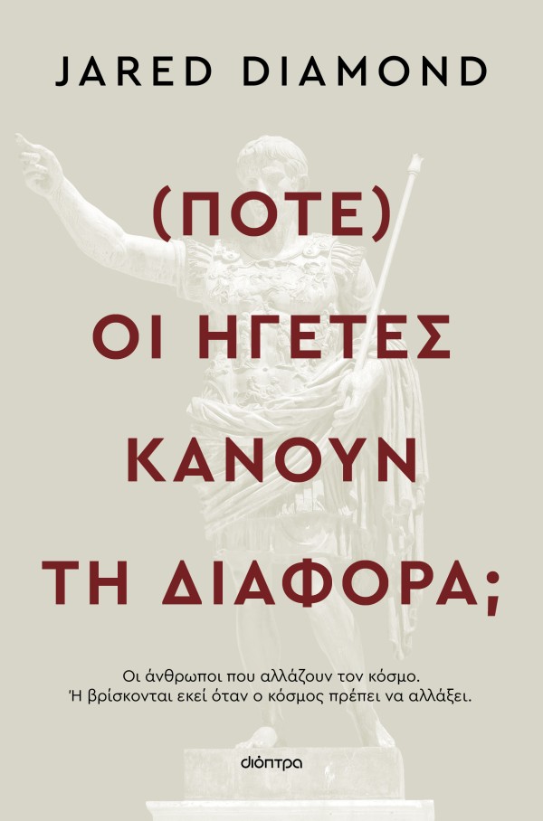 (Πότε) οι ηγέτες κάνουν τη διαφορά; (Πότε) οι ηγέτες κάνουν τη διαφορά;