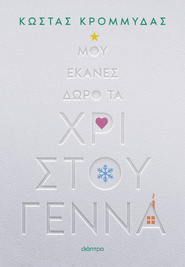 Μου έκανες δώρο … Μου έκανες δώρο …