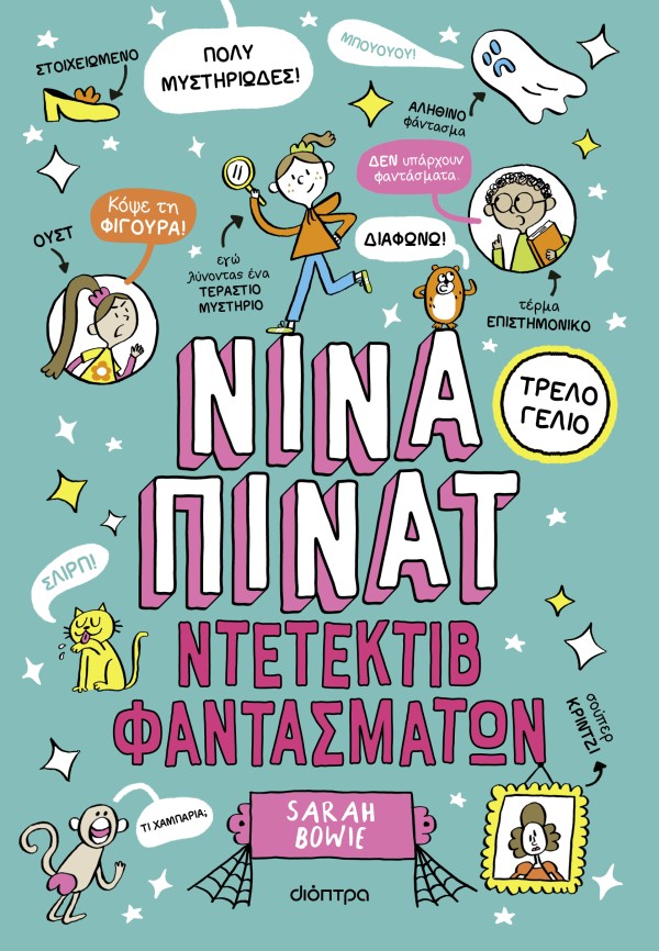 Ντετέκτιβ φαντα … Ντετέκτιβ φαντα …