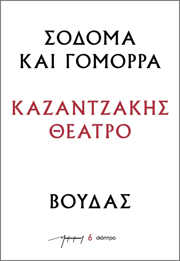 Σόδομα Βούδας Καζαντζάκης