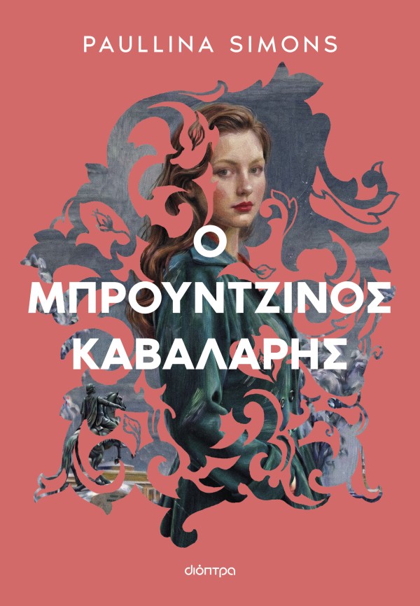 Ο μπρούντζινος καβαλάρης Ο μπρούντζινος καβαλάρης