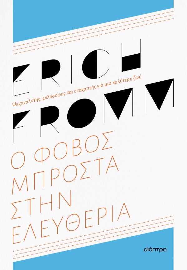 Ο φόβος μπροστά …