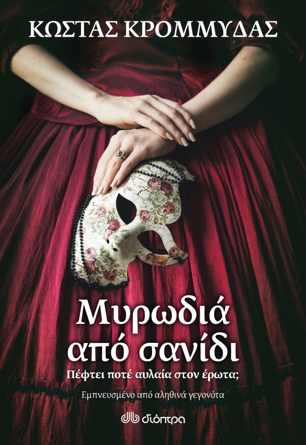 Μυρωδιά από σαν …