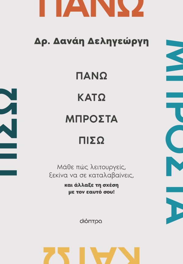 Πάνω, κάτω, μπρ &hellip;