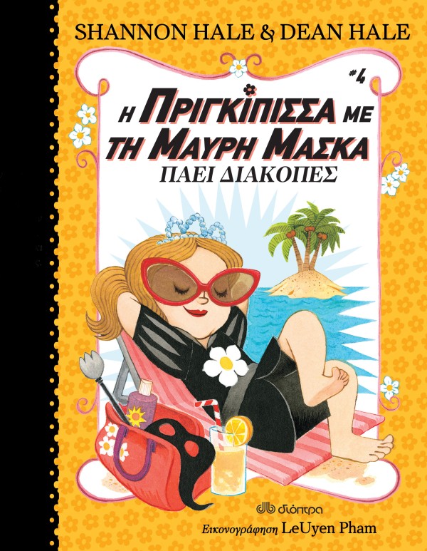 Η πριγκίπισσα μ …