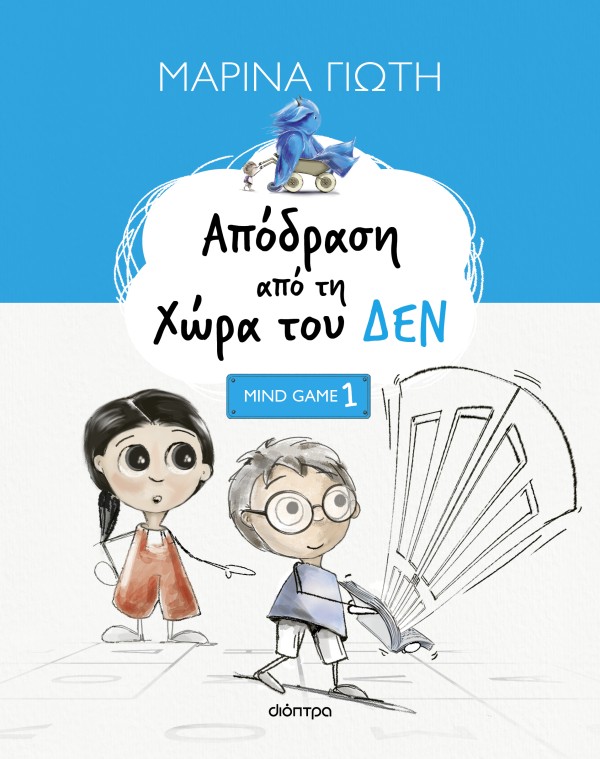 Απόδραση από τη Χώρα του ΔΕΝ