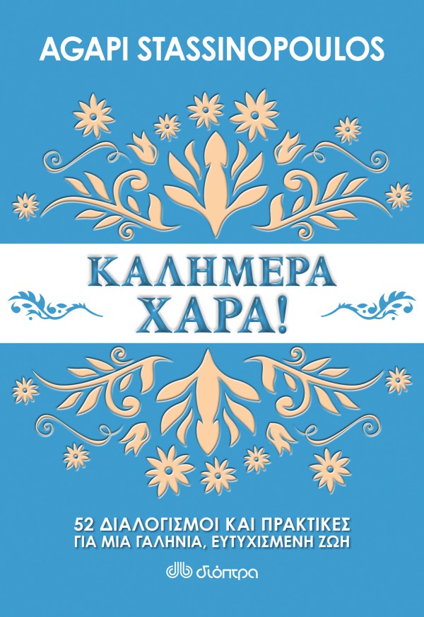 Καλημέρα χαρά: …