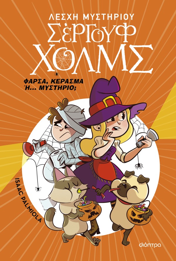 Φάρσα, κέρασμα …
