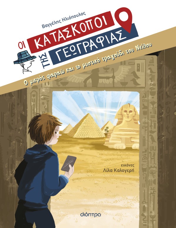 Ο μικρός φαραώ …