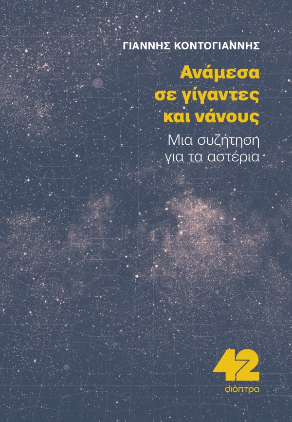 Ανάμεσα σε Γίγαντες και Νάνους Ανάμεσα σε Γίγαντες και Νάνους