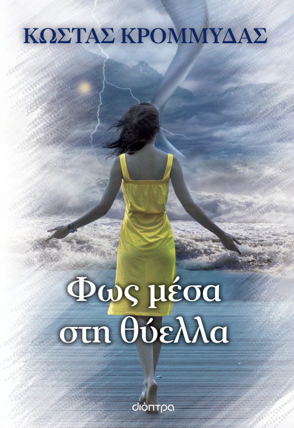 Φως μέσα στη θύ &hellip;