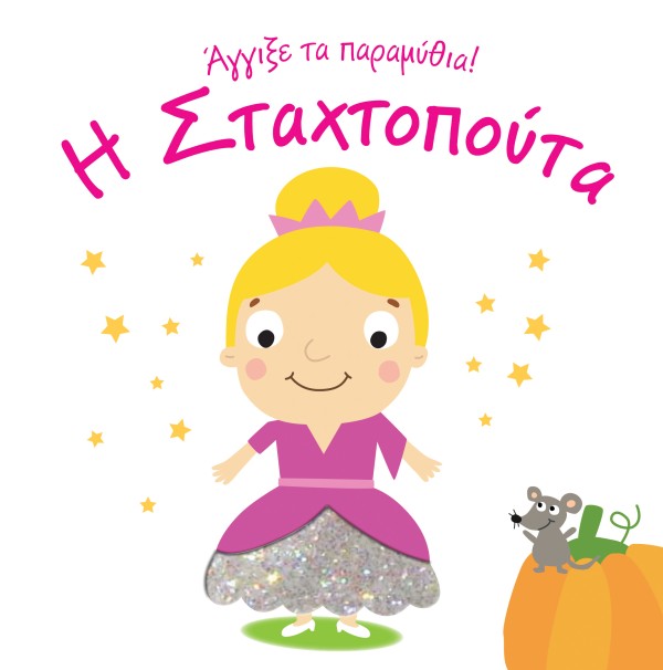 Η Σταχτοπούτα - …
