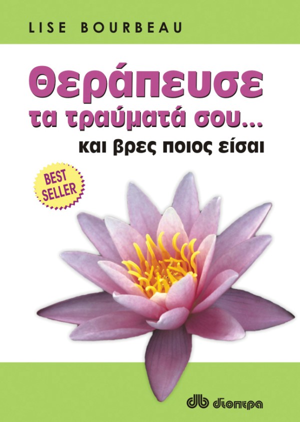 Θεράπευσε τραύμ … Θεράπευσε τραύμ …