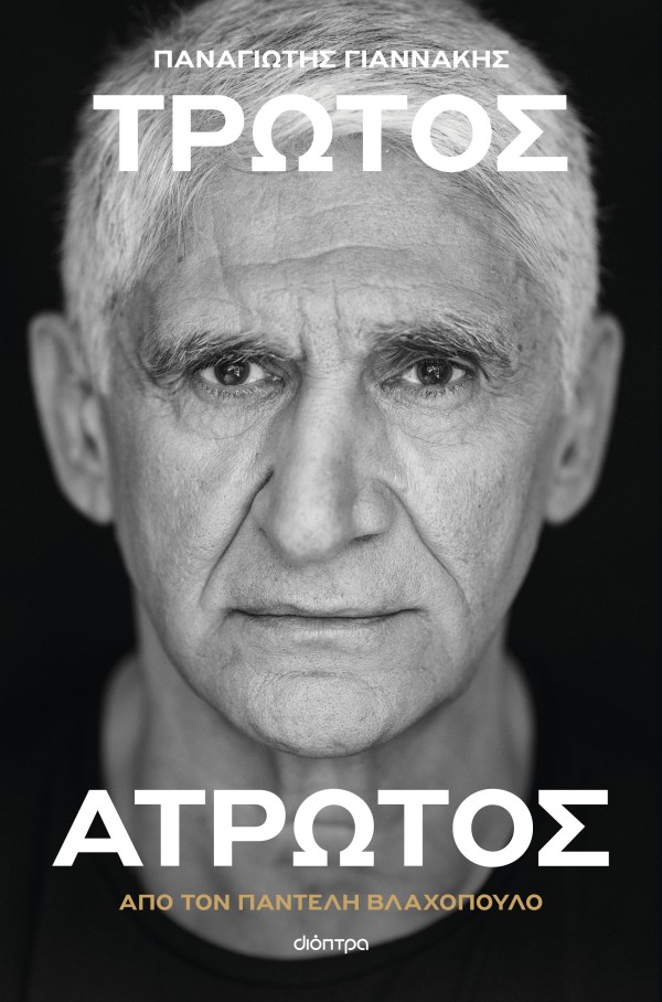 Παναγιώτης Γιαν …