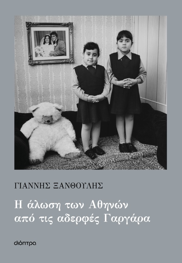 Η άλωση των Αθη …