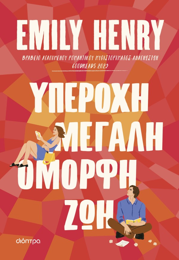 Υπέροχη, μεγάλη … Υπέροχη, μεγάλη …