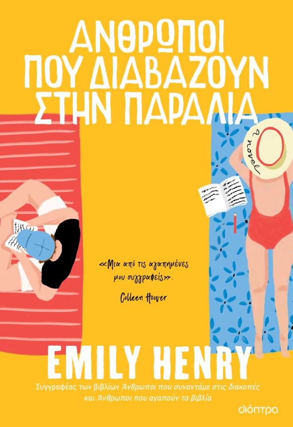 Άνθρωποι που δι …