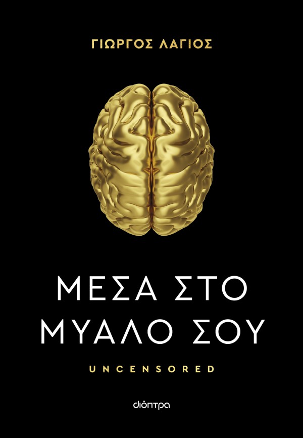 Μέσα στο μυαλό σου Μέσα στο μυαλό σου