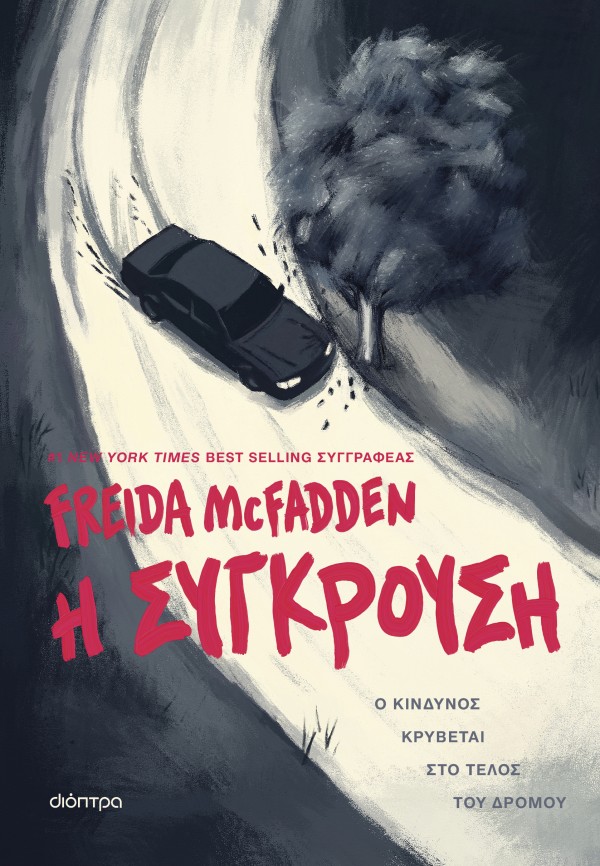 Η σύγκρουση Η σύγκρουση