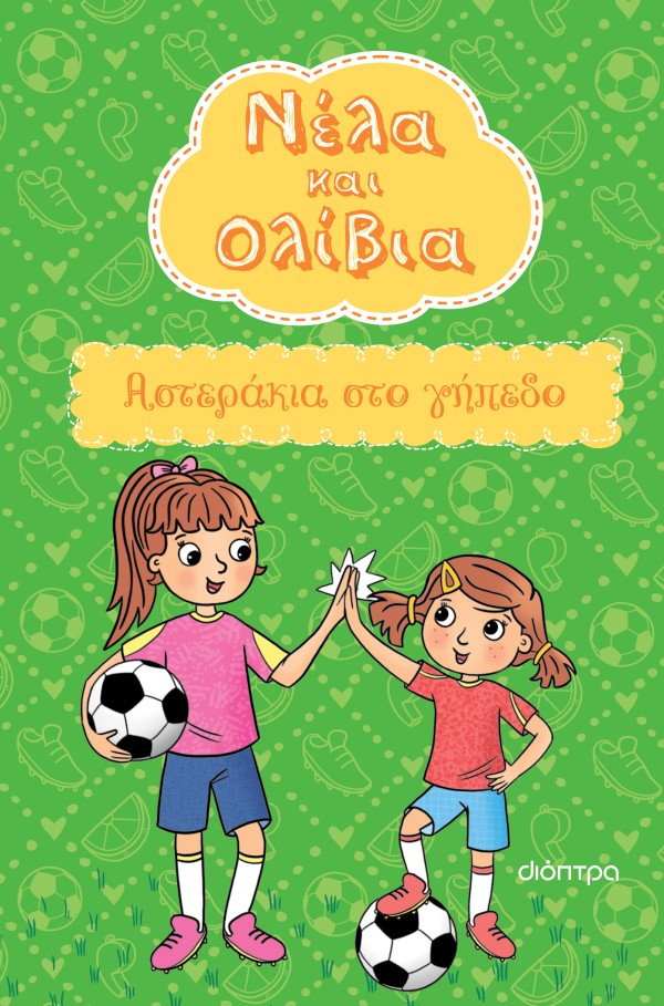 Αστεράκια στο γ … Αστεράκια στο γ …