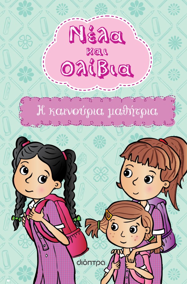 Η καινούρια μαθήτρια Η καινούρια μαθήτρια