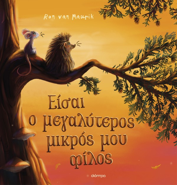 Είσαι ο μεγαλύτ …