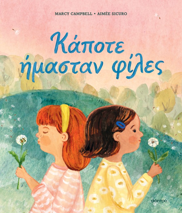Κάποτε ήμασταν φίλες Κάποτε ήμασταν φίλες
