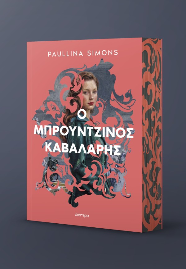 Ο μπρούντζινος &hellip;