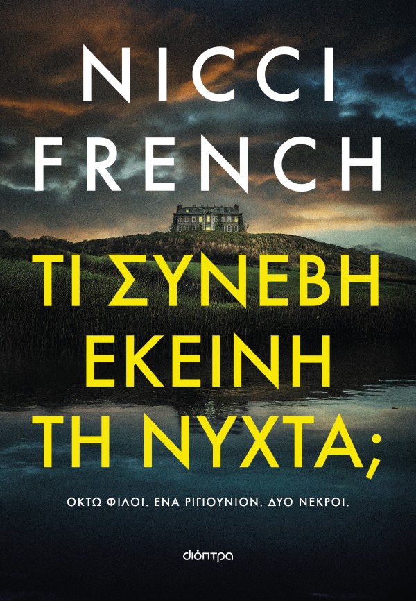 Τι συνέβη εκείν &hellip;