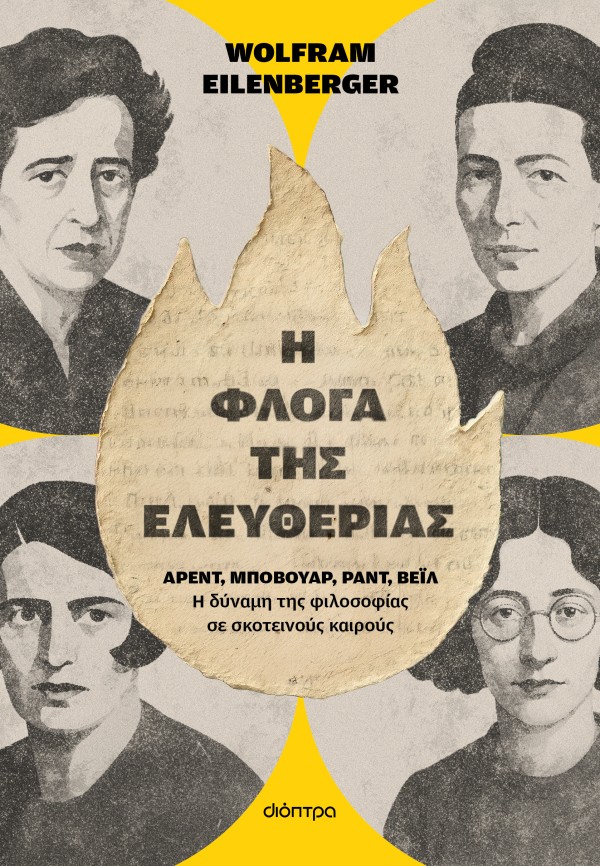 Η φλόγα της ελε &hellip;