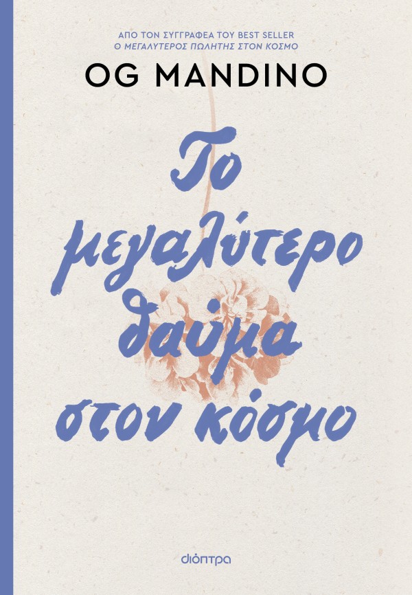Το μεγαλύτερο θ …
