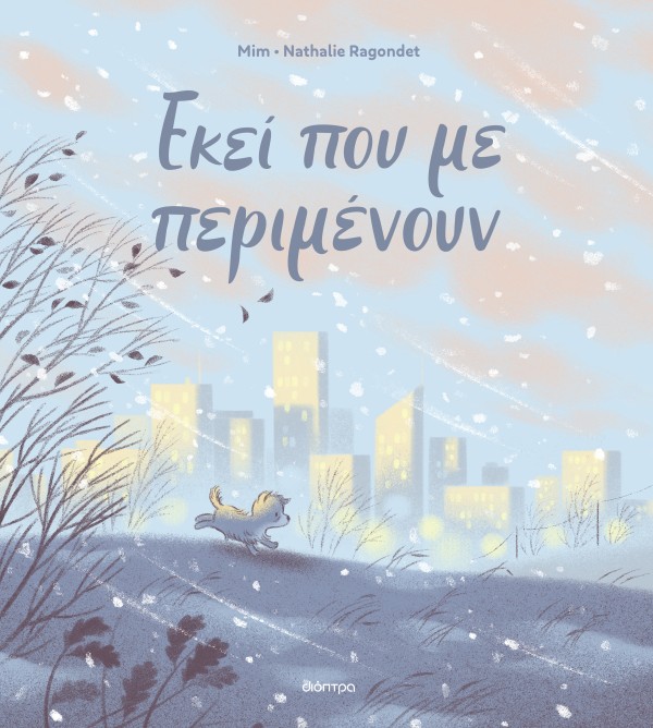 Εκεί που με περιμένουν Εκεί που με περιμένουν