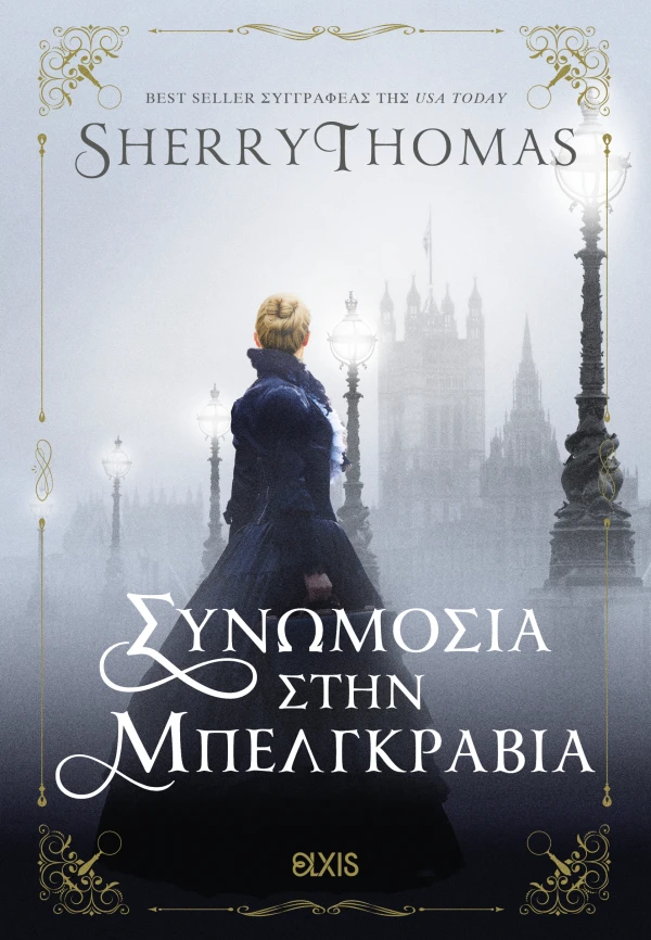 Συνωμοσία στην Μπελγκράβια