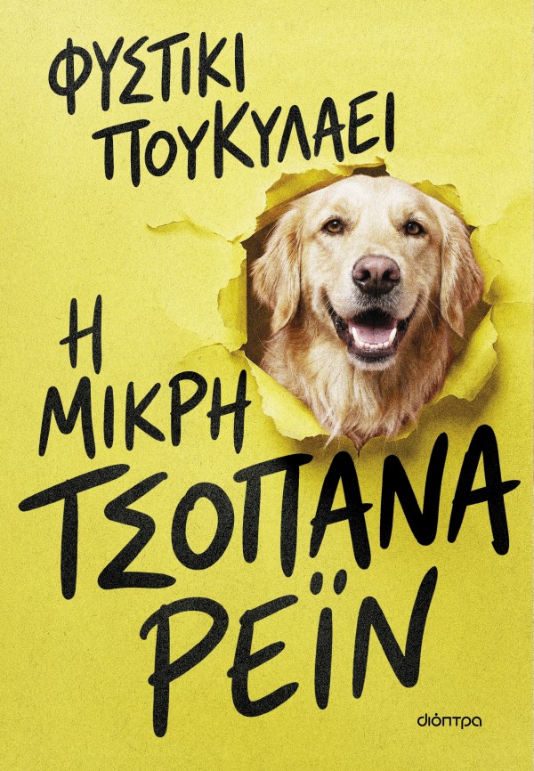 Η μικρή τσοπάνα &hellip;