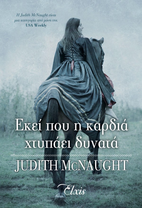 Εκεί που η καρδ …