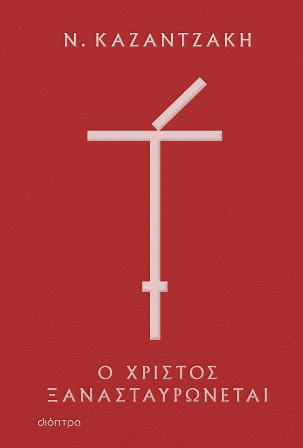 Ο Χριστός ξανασ &hellip;