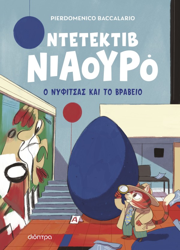 Ο Νυφίτσας και &hellip;