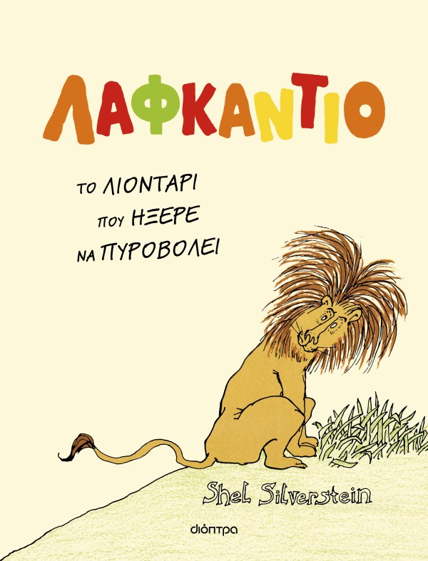 Λαφκάντιο, το λ &hellip;